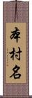 本村名 Scroll