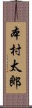 本村太郎 Scroll