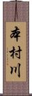 本村川 Scroll