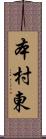本村東 Scroll