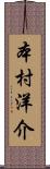 本村洋介 Scroll