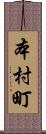本村町 Scroll