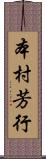 本村芳行 Scroll