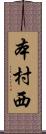 本村西 Scroll