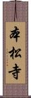 本松寺 Scroll