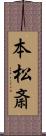 本松斎 Scroll