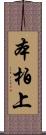 本柏上 Scroll