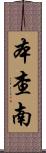 Benchanan Scroll