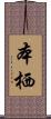 本栖 Scroll