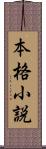 本格小説 Scroll