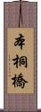 本桐橋 Scroll