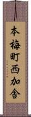 本梅町西加舎 Scroll