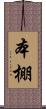 本棚 Scroll