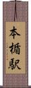 本楯駅 Scroll