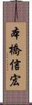 本橋信宏 Scroll