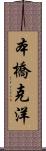 本橋克洋 Scroll