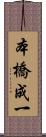 本橋成一 Scroll