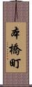 本橋町 Scroll