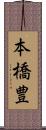 本橋豊 Scroll