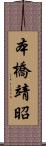 本橋靖昭 Scroll