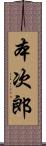 本次郎 Scroll