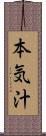 本気汁 Scroll