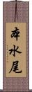 本水尾 Scroll
