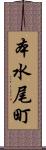 本水尾町 Scroll