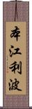本江利波 Scroll