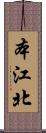 本江北 Scroll
