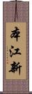 本江新 Scroll