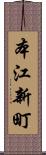 本江新町 Scroll