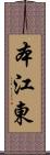 本江東 Scroll