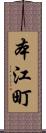本江町 Scroll