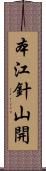 本江針山開 Scroll