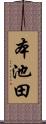 本池田 Scroll