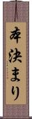 本決まり Scroll