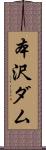 本沢ダム Scroll