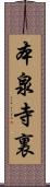本泉寺裏 Scroll