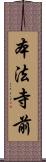 本法寺前 Scroll