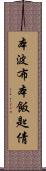 本波布 Scroll