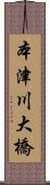 本津川大橋 Scroll