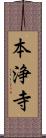 本浄寺 Scroll