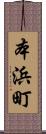 本浜町 Scroll