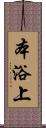本浴上 Scroll