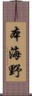 本海野 Scroll