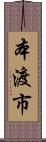 本渡市 Scroll