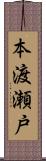 本渡瀬戸 Scroll