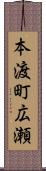 本渡町広瀬 Scroll