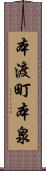 本渡町本泉 Scroll